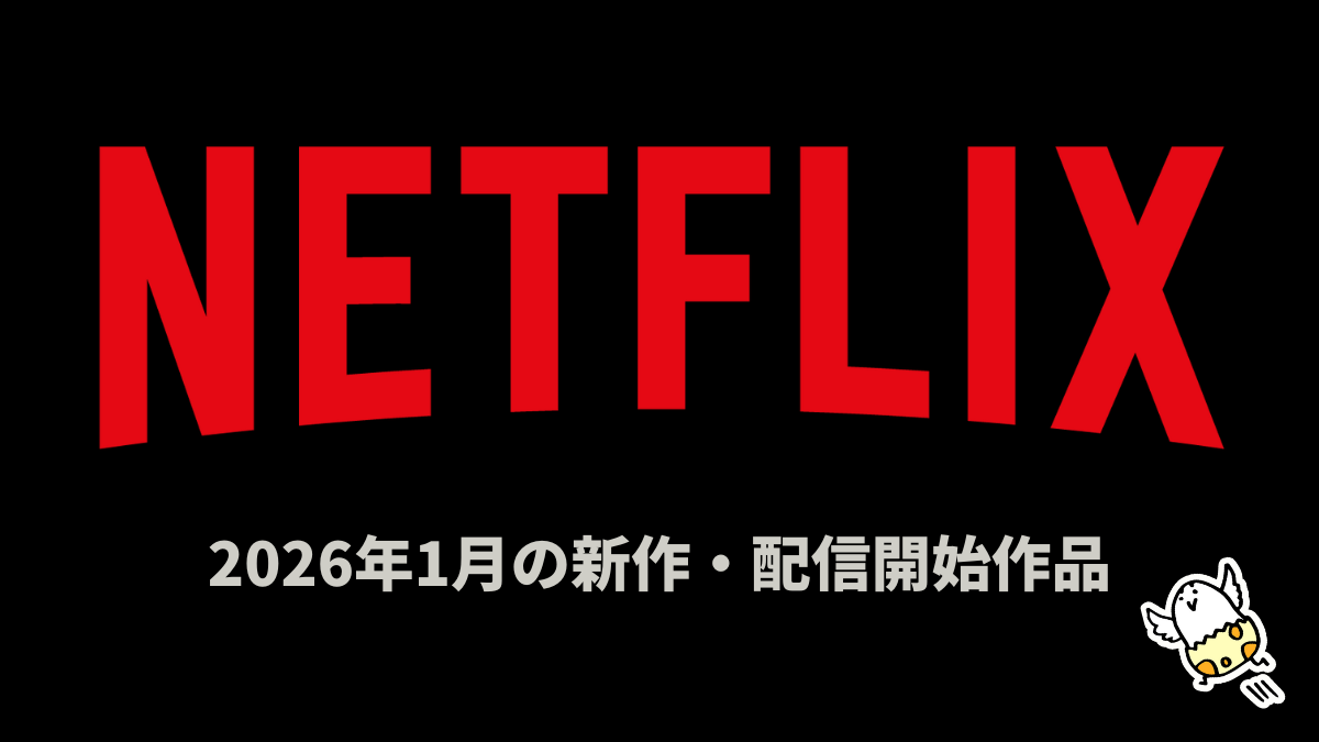 Netflix 2026年1月の配信作品 『ストレンジャー・シングス』完結、アニメ映画『超かぐや姫！』など 冬アニメ21本作品、オリジナル作品32作品以上が配信