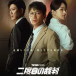 二度目の裁判 画像 1