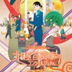 北極百貨店のコンシェルジュさん 画像 1