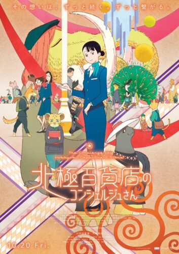 北極百貨店のコンシェルジュさん