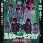 銀河特急 ミルキー☆サブウェイ 各駅停車劇場行き 画像 1