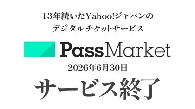 Yahoo! JAPAN『パスマーケット（PassMarket）』が2026年6月30日サービス終了 サービス開始から約13年。代替サービスは…… 記事サムネイル