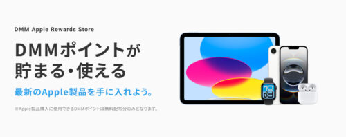 DMMポイントの主な使い道：Apple製品も買える！