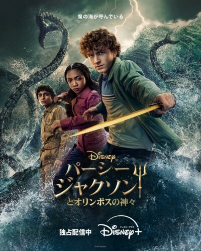 パーシー・ジャクソンとオリンポスの神々 シーズン2 キービジュアル