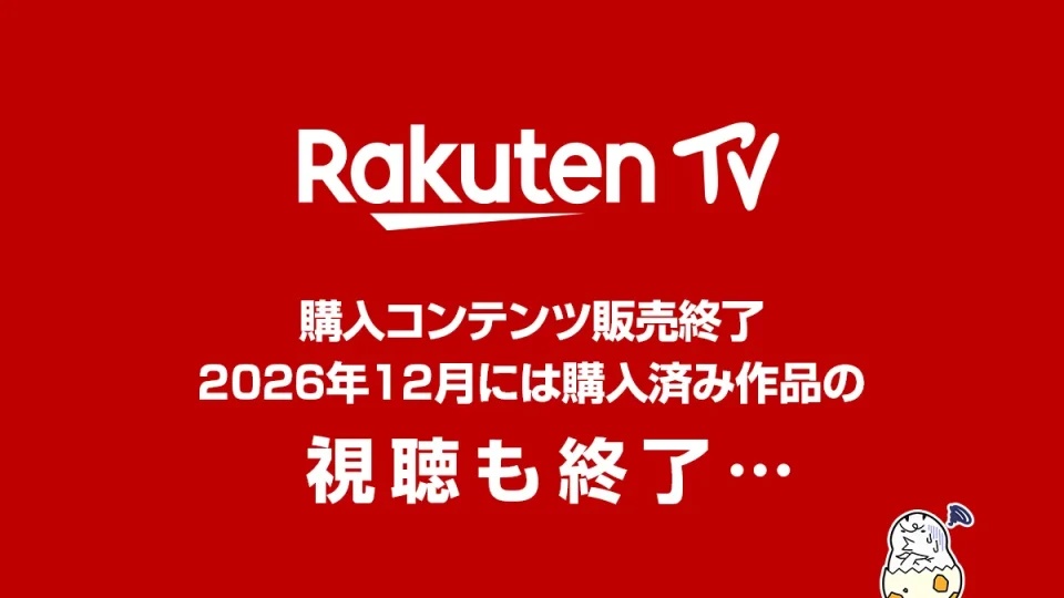 『Rakuten TV』 購入コンテンツ2025年12月25日提供終了、2026年12月には視聴も不可に レンタル配信は継続
