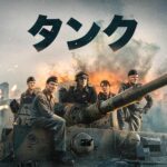 タンク 画像 4