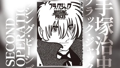 手塚治虫『ブラック・ジャック ミッシング・ピーシズ Second Operation』 2026年2月中旬発売 オリジナル版エピソード収録 記事サムネイル