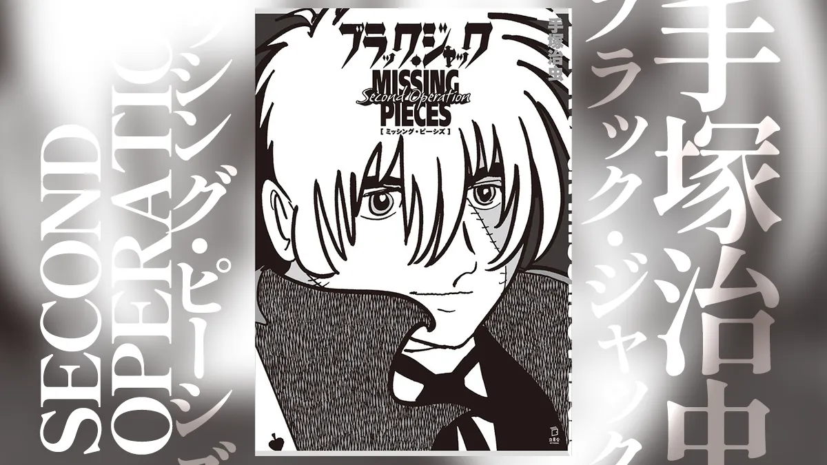 手塚治虫『ブラック・ジャック ミッシング・ピーシズ Second Operation