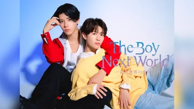 南雲奨馬×濱屋拓斗W主演『The Boy Next World ～並行世界の恋人～』日本リメイクが制作決定 1月12日に上映イベント開催 記事サムネイル