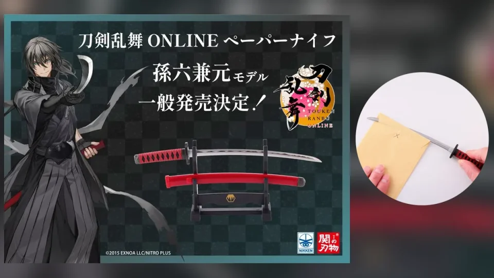 名刀を文具で再現！ 関刃物職人による『刀剣乱舞ONLINE ペーパーナイフ孫六兼元モデル』が実店舗・オンラインで1月13日より一般販売決定