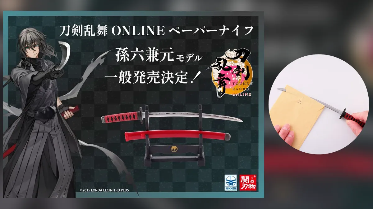 名刀を文具で再現！ 関刃物職人による『刀剣乱舞ONLINE ペーパーナイフ