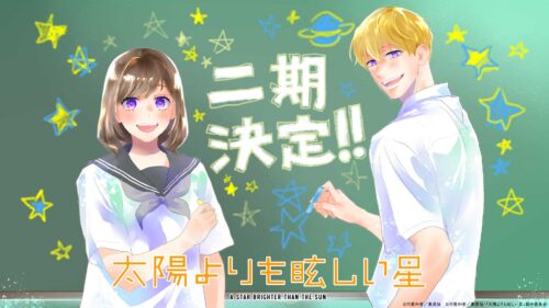 太陽よりも眩しい星 第二期 キービジュアル