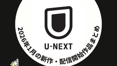 U-NEXT 2026年1月配信作品一覧 冬アニメは49作品以上配信 『フリーレン 2期』『呪術廻戦 死滅回游 前編』など大作を逃さず配信！ 記事サムネイル