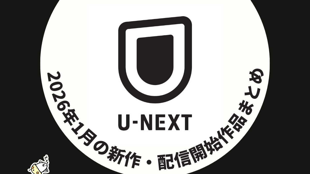 U-NEXT 2026年1月配信作品一覧 冬アニメは49作品以上配信 『フリーレン 2期』『呪術廻戦 死滅回游 前編』など大作も漏らさず配信！