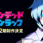 アンデッドアンラック 第2期 画像 1