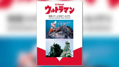 『ウルトラマン 怪獣スチール写真アーカイヴス』2026年1月下旬発売 先着特典怪獣缶バッジセット 7,480円予約受付中 記事サムネイル