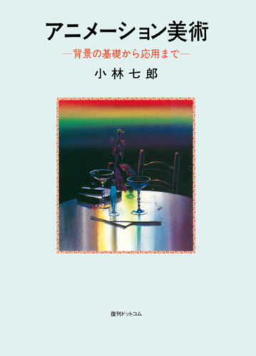 アニメーション美術 背景の基礎から応用まで
