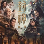 封神・激闘！燃える西岐攻防戦 画像 1