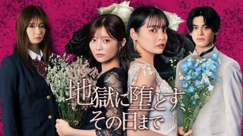 地獄に堕とす、その日まで キービジュアル