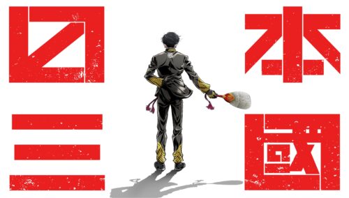 日本三國 キービジュアル