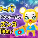 クマーバ シーズン3 画像 2