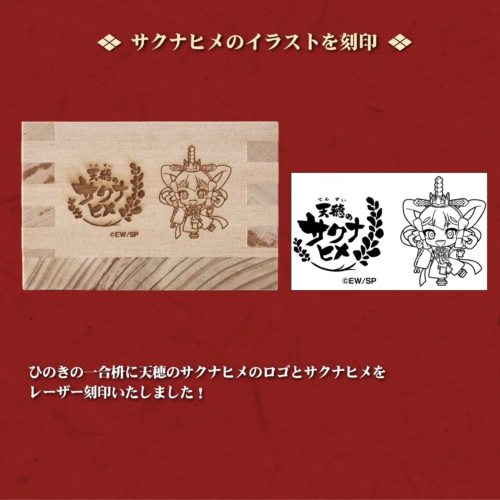 天穂のサクナヒメ 国産ひのきの一合枡