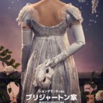 ブリジャートン家 シーズン4 画像 1