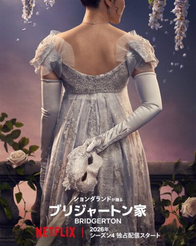 ブリジャートン家 シーズン4