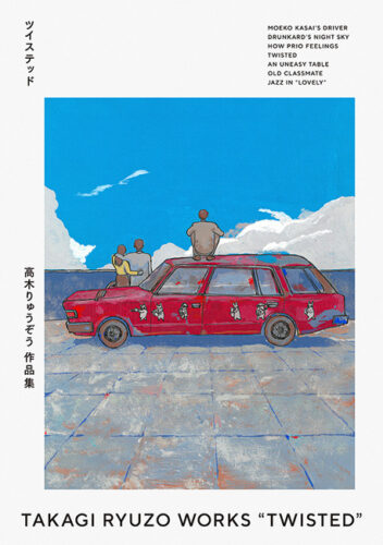 高木りゅうぞう作品集『ツイステッド』