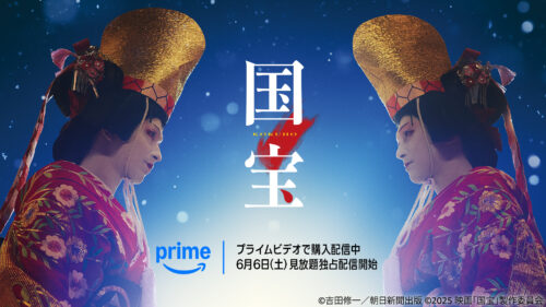 映画『国宝』 プライムビデオ登場 告知画像