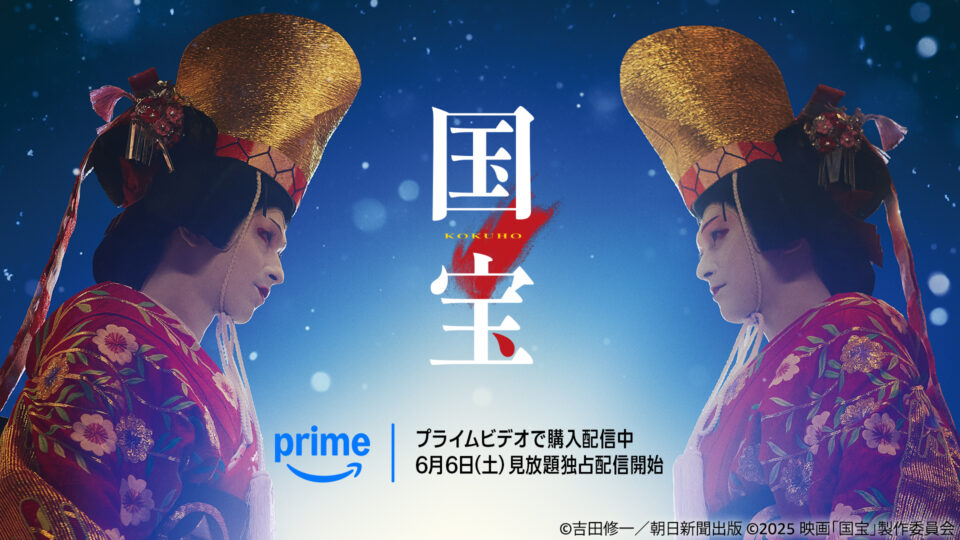 映画『国宝』 Amazonプライムビデオで6月6日より見放題配信、5月20日から購入配信もスタート 吉沢亮主演