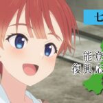 能登半島復興応援企画アニメーション 画像 3