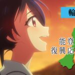 能登半島復興応援企画アニメーション 画像 2
