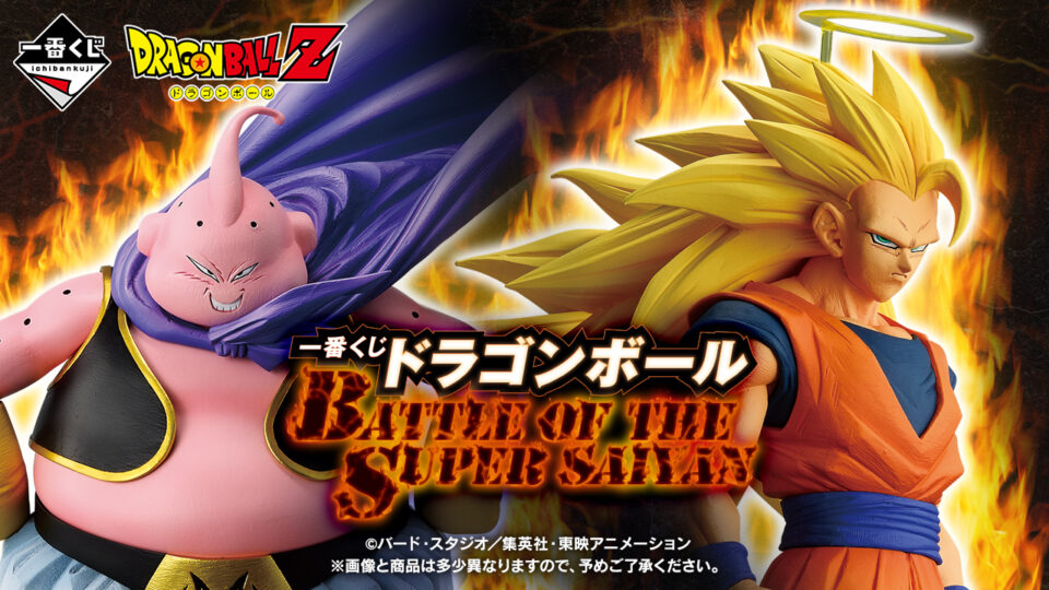 一番くじ ドラゴンボール BATTLE OF THE SUPER SAIYAN