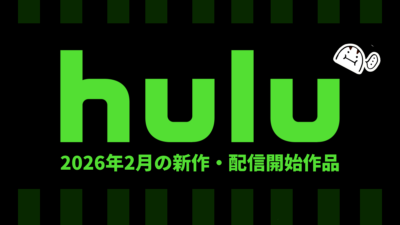 Hulu 2026年2月の配信作品一覧 ドラマ『時計館の殺人』、新旧『ハガレン』5作、韓ドラ『白雪姫には死を(拡張版)』など 記事サムネイル