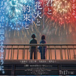君と花火と約束と 画像 1