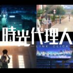 時光代理人 -LINK CLICK- 画像 2