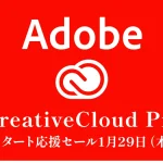 Adobe『新年スタート応援セール』 CreativeCloud現ユーザーはAmazonでライセンスパック、公式サイトでは新規入会が50%OFF 1月29日まで