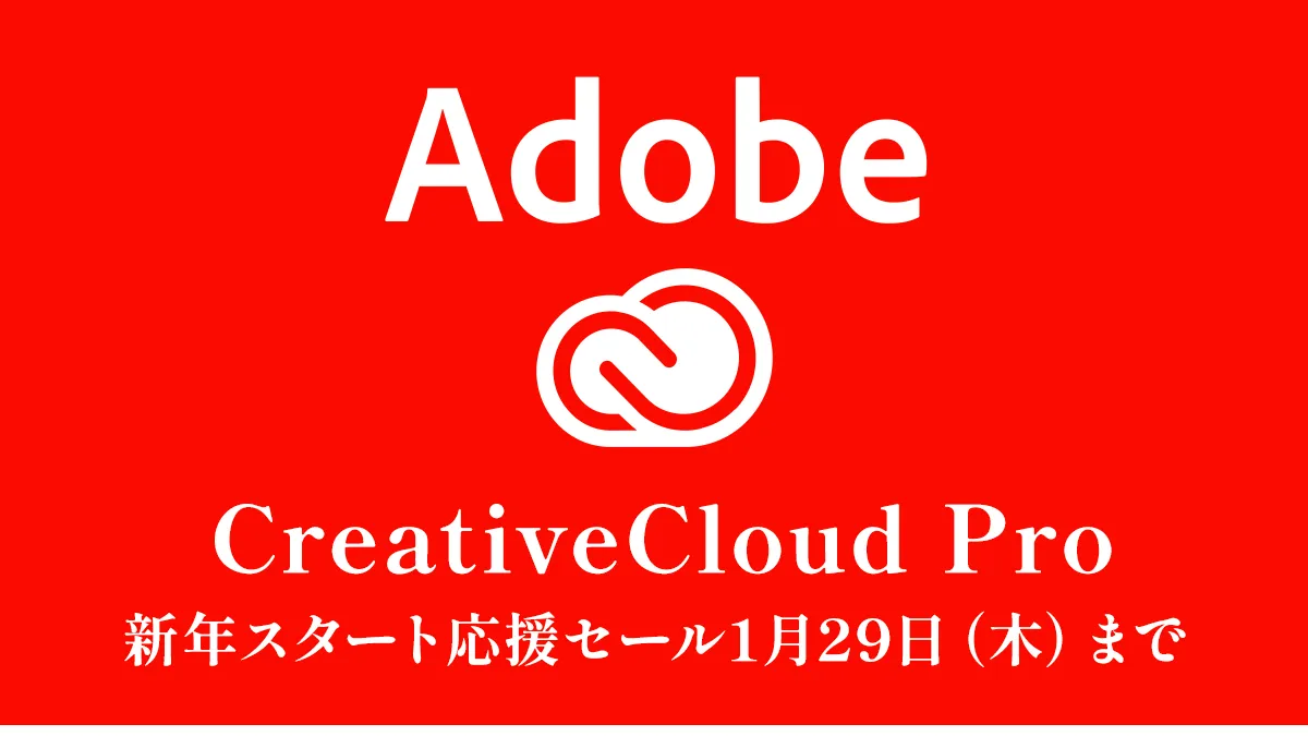 Adobe『新年スタート応援セール』 CreativeCloud 現ユーザーはAmazonでライセンスパック、公式サイトでは新規入会が50%OFF 1月29日まで
