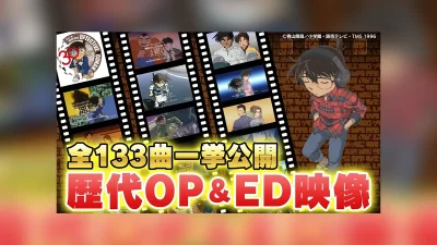 アニメ『名探偵コナン』歴代オープニング＆エンディング全133曲映像を収録した動画がYouTubeで公開 記事サムネイル