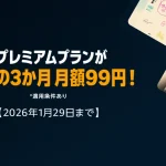 Amazon Audible(オーディブル) プレミアムプラン『3か月、月額99円キャンペーン』開催中！ 2026年1月29日(木)まで