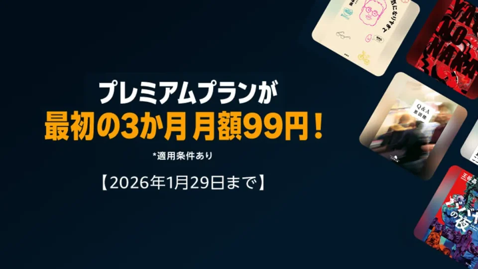 Amazon Audible(オーディブル) プレミアムプラン『3か月、月額99円キャンペーン』開催中！ 2026年1月29日(木)まで