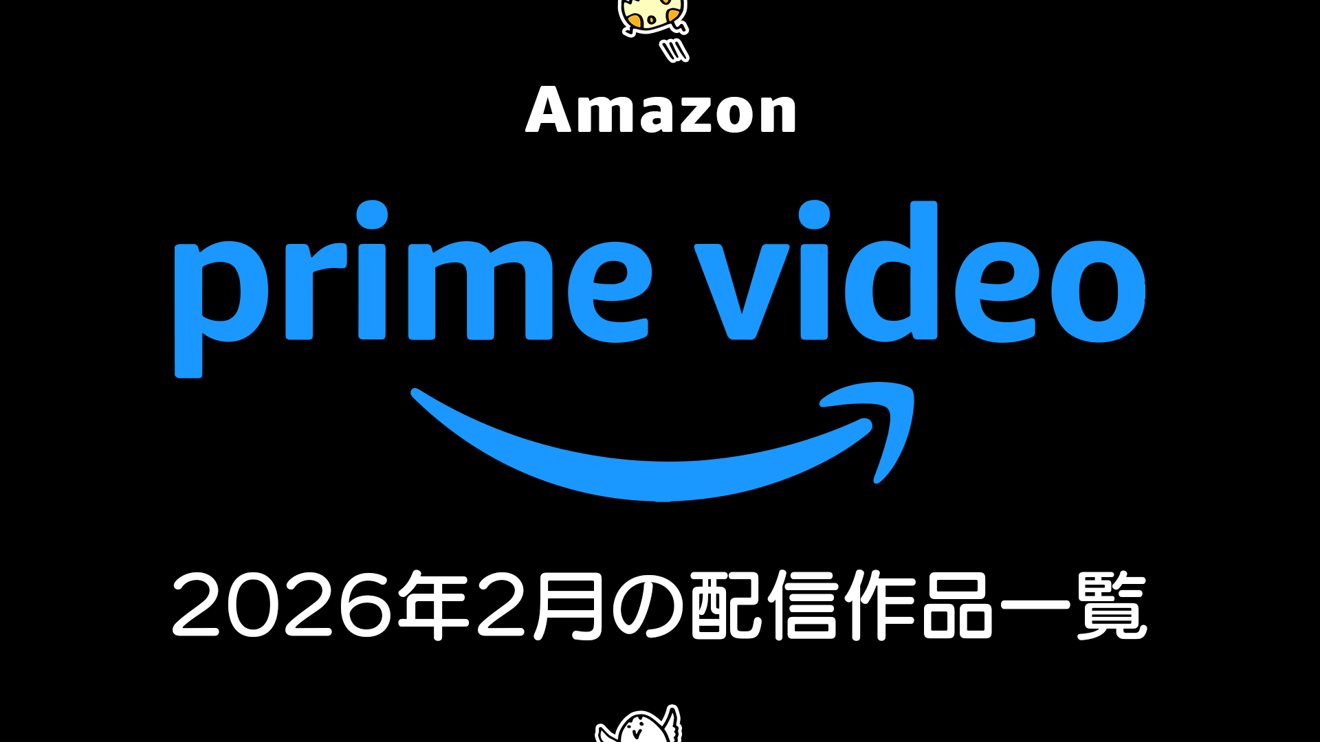 Amazonプライムビデオ 2026年2月配信の見放題作品一覧 『劇場版トリリオンゲーム』『おーい、応為』、『ジョジョ第１～6部』一斉配信。エヴァフェスPPVも実施