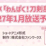 わんぱく！刀剣乱舞 画像 1