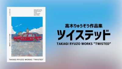 天才マンガ家 高木りゅうぞう作品集『ツイステッド』 全作品収録で商業初単行本化 復刊ドットコムより発売中 記事サムネイル