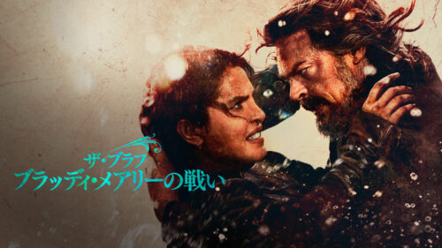 『ザ・ブラフ ブラッディ・メアリーの戦い』キービジュアル