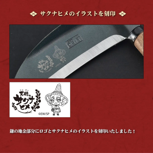 天穂のサクナヒメ 大業物の鎌