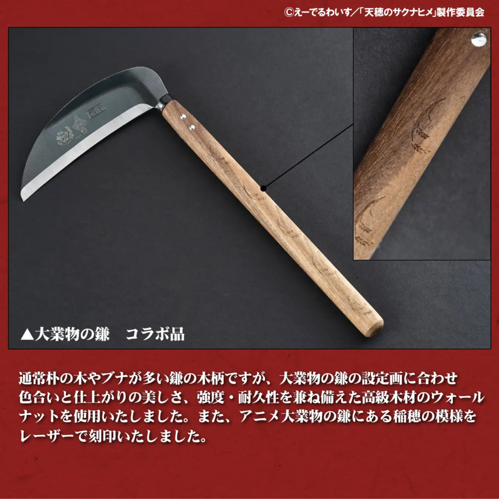 天穂のサクナヒメ 大業物の鎌