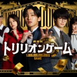 劇場版　トリリオンゲーム 画像 1
