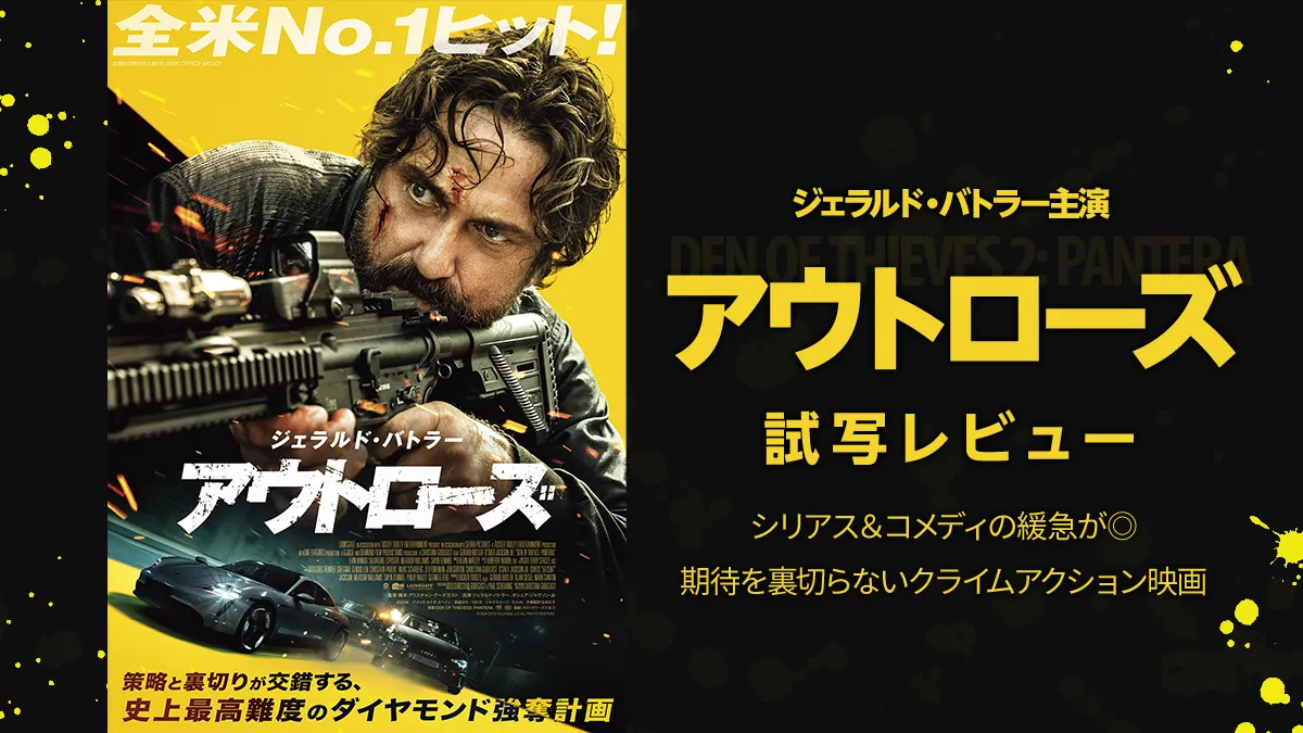 ジェラルド・バトラー主演 映画『アウトローズ』試写レビュー 史上最高